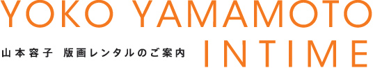 山本容子　版画レンタルのご案内　YOKO YAMAMOTO INTIME